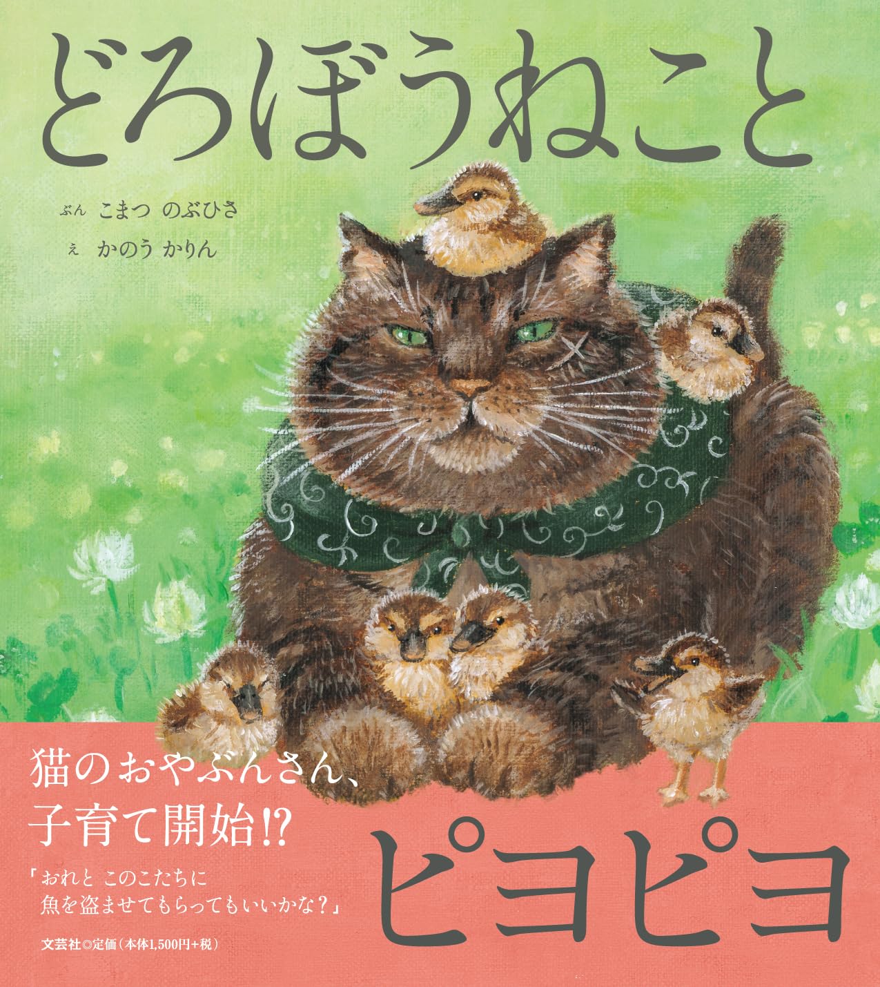 Amazon.co.jp: どろぼうねことピヨピヨ (どろぼうねこシリーズ
